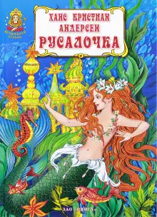 Обложка книги Русалочка