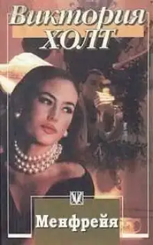 Обложка книги Менфрейя
