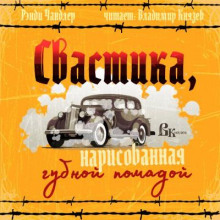 Обложка книги Свастика, нарисованная губной помадой