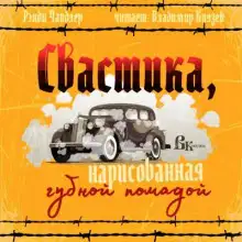 Обложка книги Свастика, нарисованная губной помадой