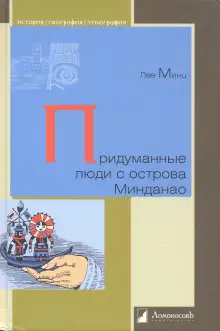 Обложка книги Придуманные люди с острова Минданао