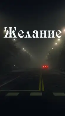 Обложка книги Желание