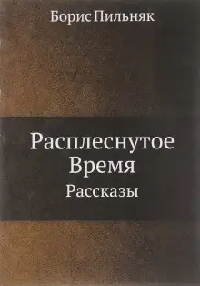 Обложка книги Расплёснутое время