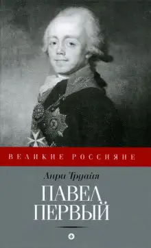 Обложка книги Павел Первый