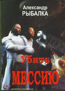 Обложка книги Убить мессию
