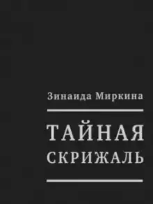 Обложка книги Тайная скрижаль