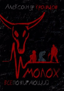 Обложка книги Всепожирающий Молох
