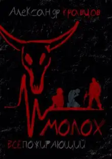 Обложка книги Всепожирающий Молох
