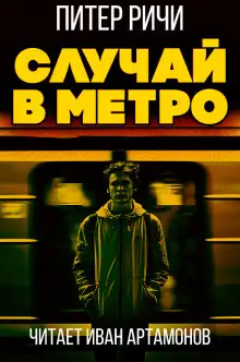Обложка книги Случай в метро