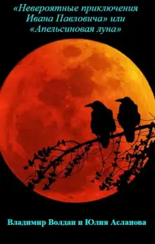 Обложка книги «Невероятные приключения Ивана Павловича» или «Апельсиновая луна»