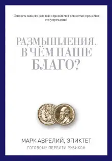 Обложка книги В чем наше благо?