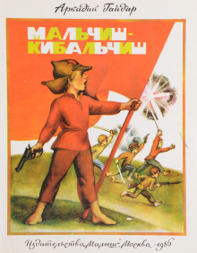 Обложка книги Мальчиш-Кибальчиш