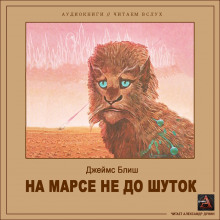 Обложка книги На Марсе не до шуток