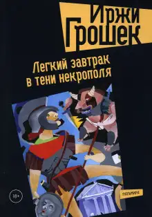 Обложка книги Легкий завтрак в тени некрополя