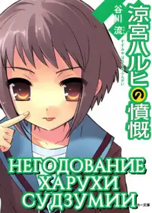 Обложка книги Негодование Харухи Судзумии. Том 8