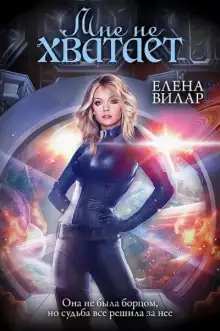 Обложка книги Мне не хватает