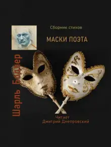 Обложка книги Маски поэта. Сборник стихов
