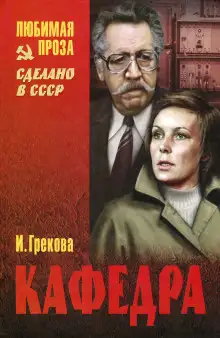 Обложка книги Кафедра. Рассказы