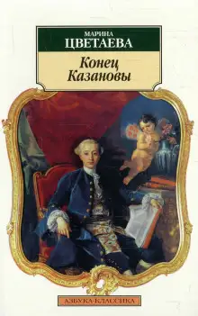 Обложка книги Конец Казановы