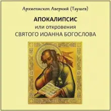 Обложка книги Апокалипсис, или Откровение святого Иоанна Богослова