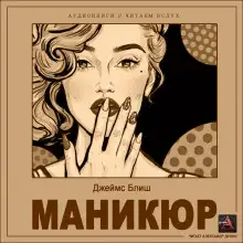 Обложка книги Маникюр