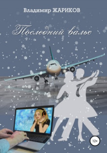 Обложка книги Последний вальс