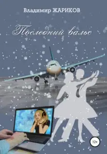 Обложка книги Последний вальс