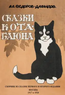 Обложка книги Кот-Баюн (сказки и рассказы)