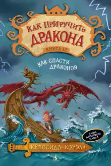 Обложка книги Как спасти драконов