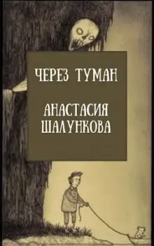Обложка книги Через Туман