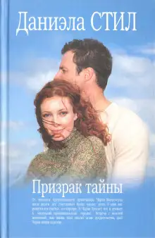 Обложка книги Призрак тайны