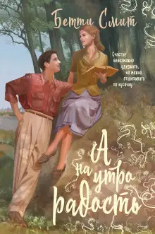 Обложка книги А наутро радость