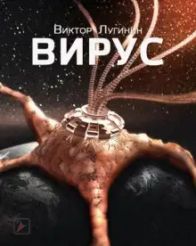 Обложка книги Вирус