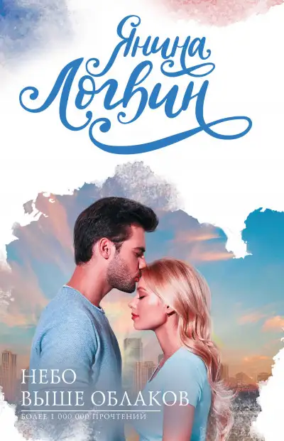 Обложка книги Небо выше облаков
