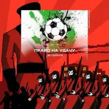 Обложка книги Право на удачу