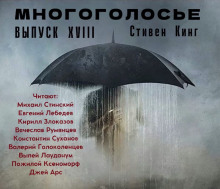 Обложка книги МногоГолосье. Стивен Кинг 2