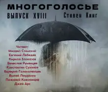 Обложка книги МногоГолосье. Стивен Кинг 2
