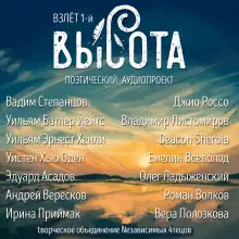 Обложка книги Высота. Взлёт 1-й