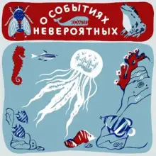 Обложка книги КОАПП! О событиях невероятных