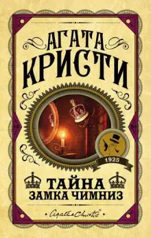 Обложка книги Тайна замка Чимниз