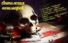 Обложка книги Антология кошмара