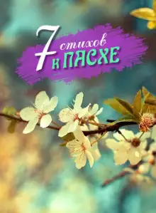 Обложка книги 7 стихотворений к Пасхе