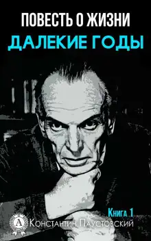 Обложка книги Далёкие годы