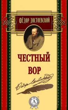 Обложка книги Честный вор