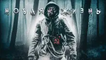 Обложка книги Новая Жизнь