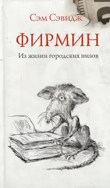 Обложка книги Фирмин. Из жизни городских низов