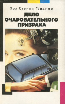 Обложка книги Дело очаровательного призрака