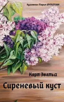 Обложка книги Сиреневый куст
