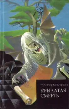 Обложка книги Крылатая смерть