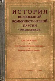 Обложка книги История Всесоюзной коммунистической партии большевиков. Краткий курс